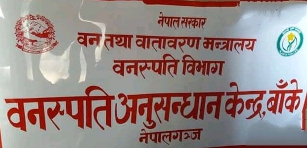 वनस्पति अनुसन्धान केन्द्र, बाँके